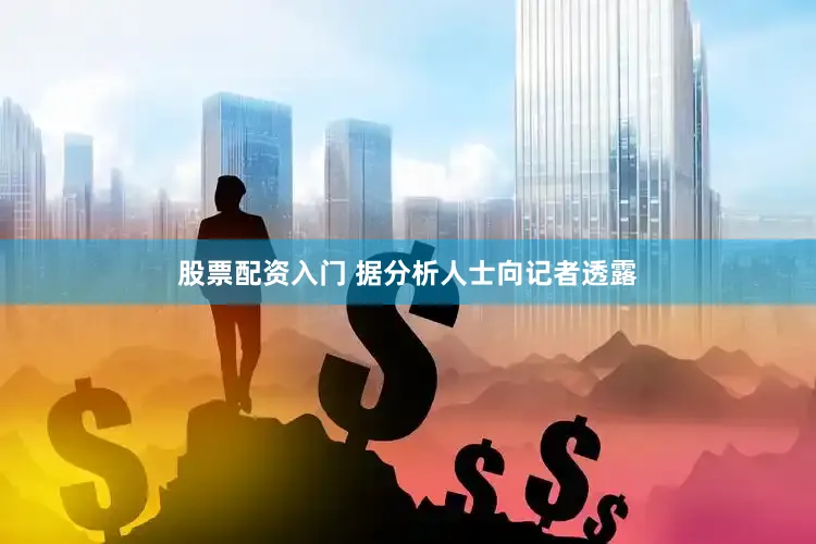 股票配资入门 　　据分析人士向记者透露