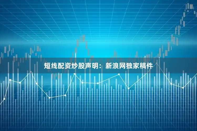 短线配资炒股　　声明：新浪网独家稿件