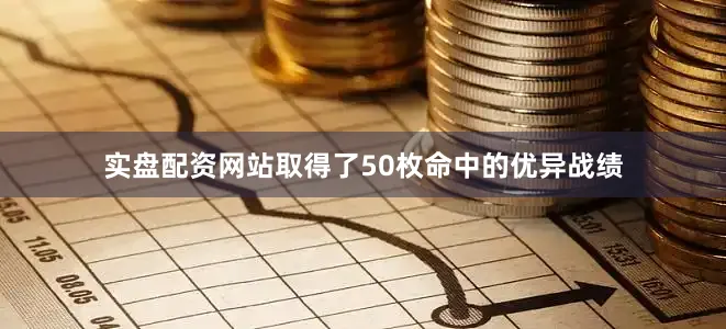 实盘配资网站取得了50枚命中的优异战绩