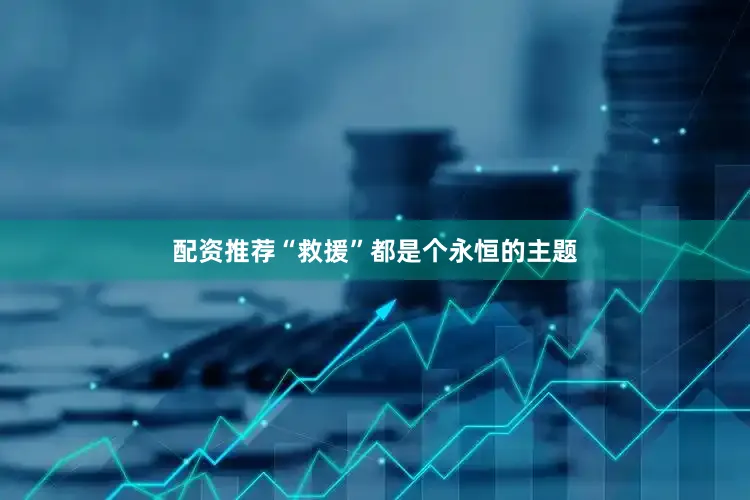 配资推荐“救援”都是个永恒的主题