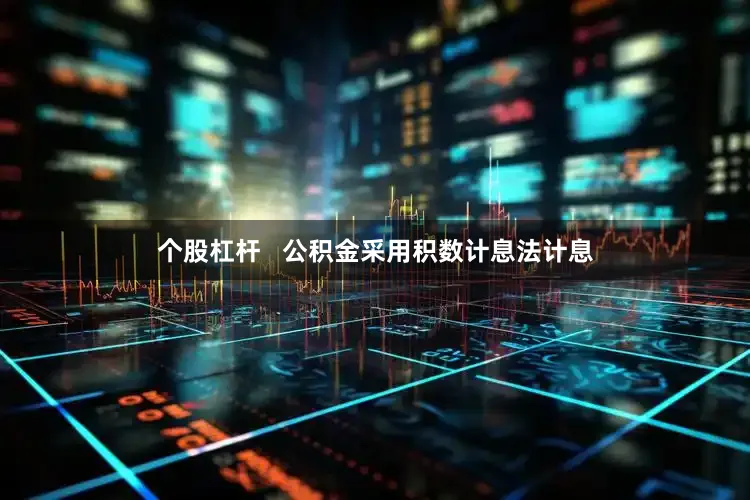 个股杠杆   公积金采用积数计息法计息