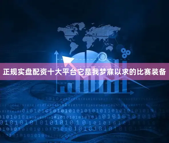 正规实盘配资十大平台它是我梦寐以求的比赛装备