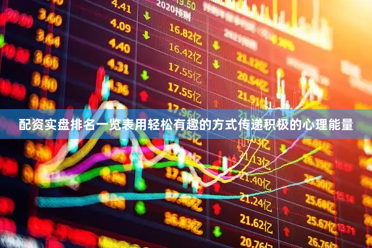 配资实盘排名一览表用轻松有趣的方式传递积极的心理能量