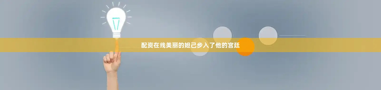 配资在线美丽的妲己步入了他的宫廷
