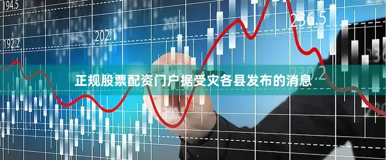 正规股票配资门户据受灾各县发布的消息
