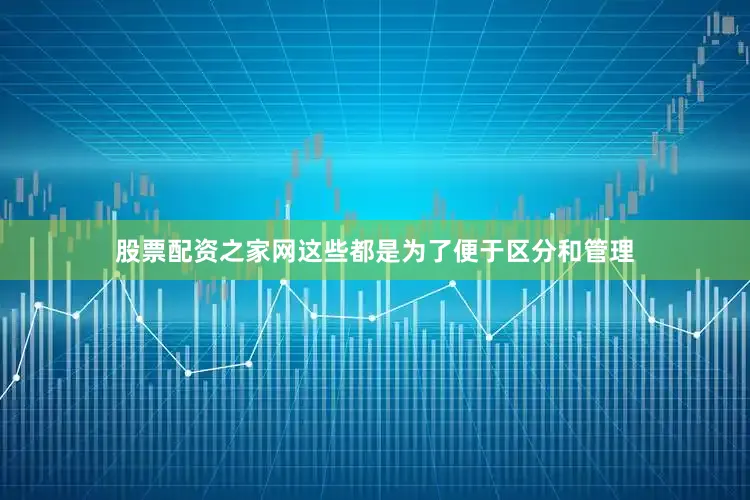 股票配资之家网这些都是为了便于区分和管理