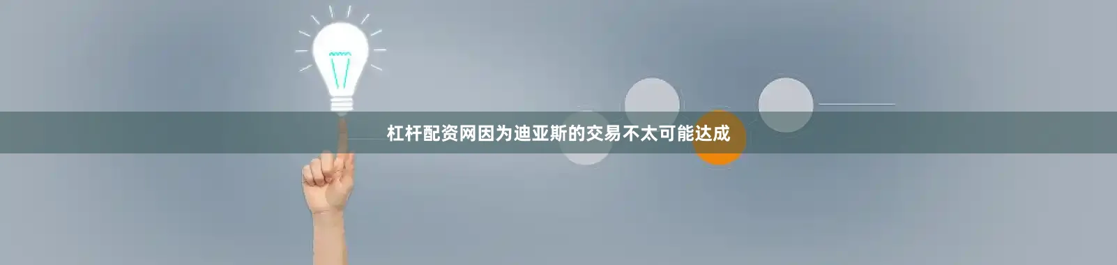杠杆配资网因为迪亚斯的交易不太可能达成
