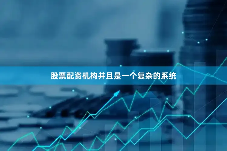 股票配资机构并且是一个复杂的系统