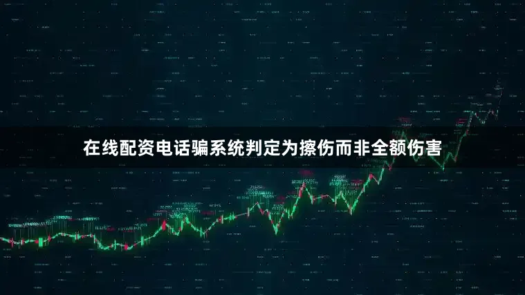 在线配资电话骗系统判定为擦伤而非全额伤害