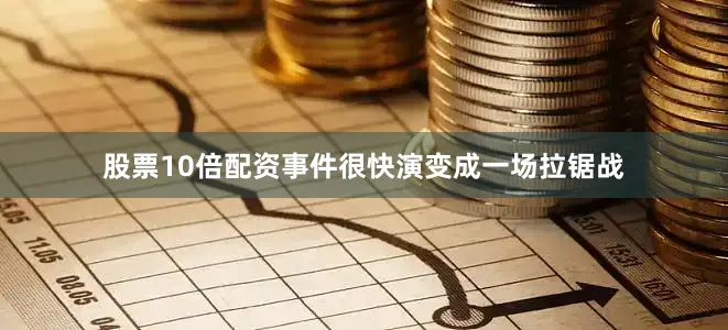 股票10倍配资事件很快演变成一场拉锯战