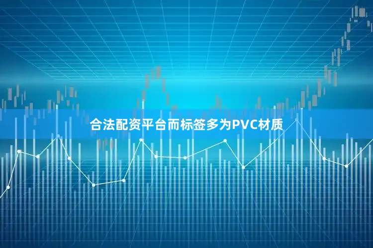 合法配资平台而标签多为PVC材质