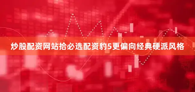 炒股配资网站拾必选配资豹5更偏向经典硬派风格