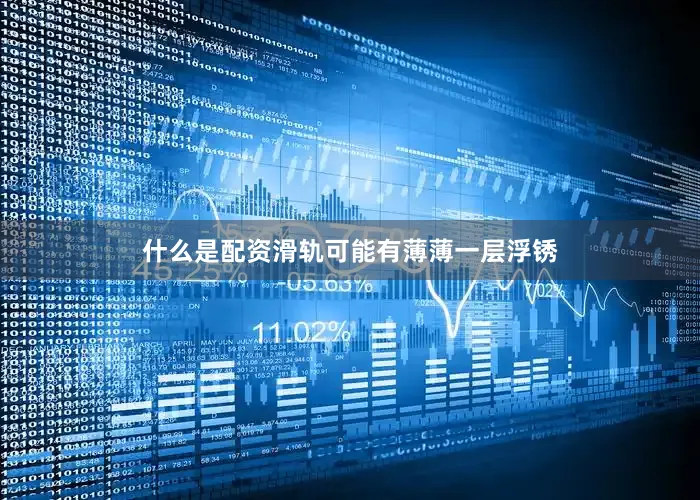 什么是配资滑轨可能有薄薄一层浮锈