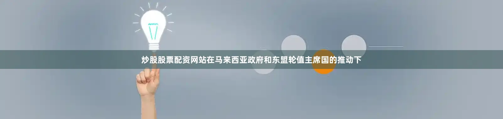 炒股股票配资网站在马来西亚政府和东盟轮值主席国的推动下