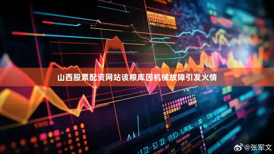 山西股票配资网站该粮库因机械故障引发火情