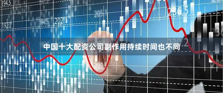 中国十大配资公司副作用持续时间也不同