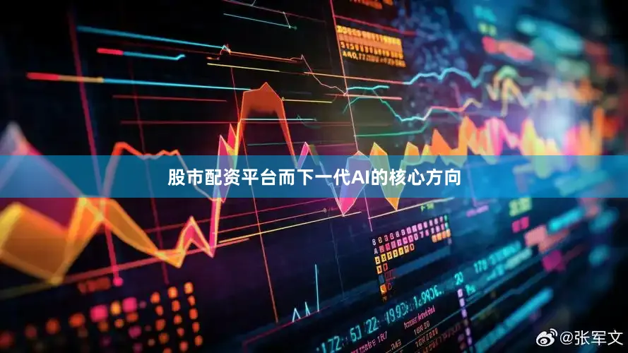 股市配资平台而下一代AI的核心方向