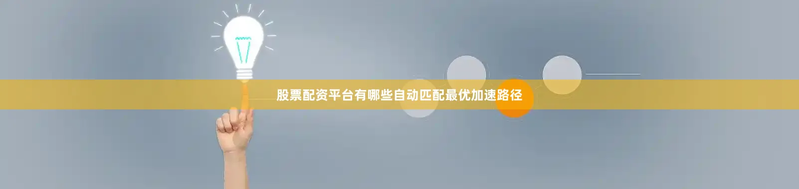 股票配资平台有哪些自动匹配最优加速路径