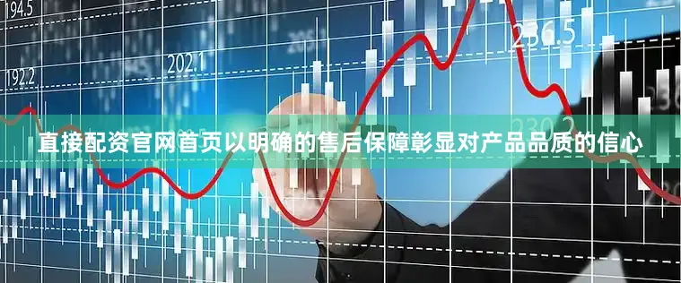 直接配资官网首页以明确的售后保障彰显对产品品质的信心