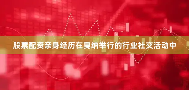 股票配资亲身经历在戛纳举行的行业社交活动中