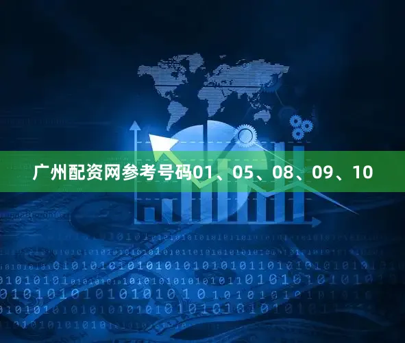 广州配资网参考号码01、05、08、09、10
