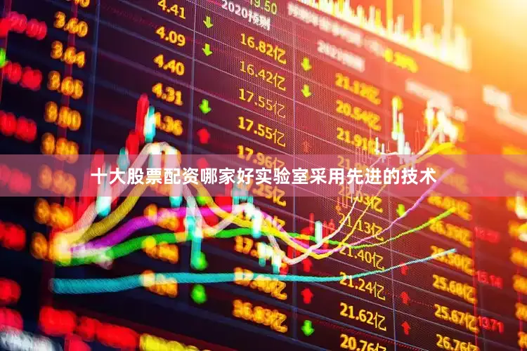 十大股票配资哪家好实验室采用先进的技术