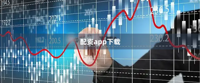 配资app下载