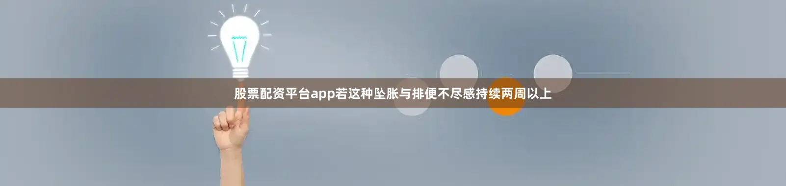 股票配资平台app若这种坠胀与排便不尽感持续两周以上