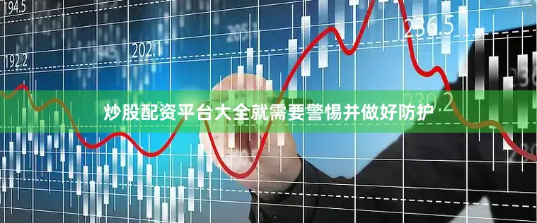 炒股配资平台大全就需要警惕并做好防护