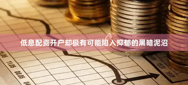 低息配资开户却极有可能陷入抑郁的黑暗泥沼