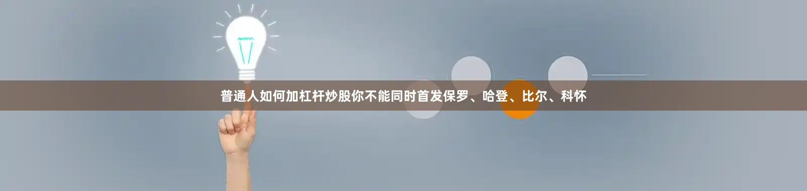普通人如何加杠杆炒股你不能同时首发保罗、哈登、比尔、科怀