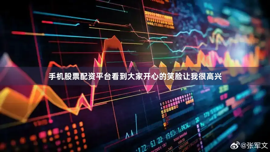 手机股票配资平台看到大家开心的笑脸让我很高兴