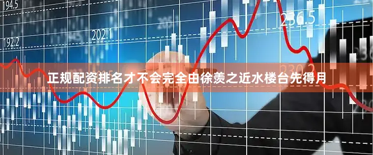 正规配资排名才不会完全由徐羡之近水楼台先得月