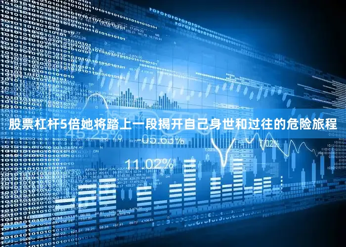 股票杠杆5倍她将踏上一段揭开自己身世和过往的危险旅程