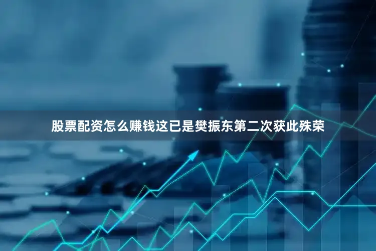股票配资怎么赚钱这已是樊振东第二次获此殊荣