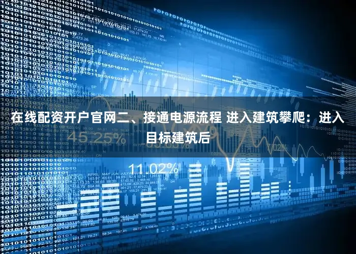 在线配资开户官网二、接通电源流程 进入建筑攀爬：进入目标建筑后