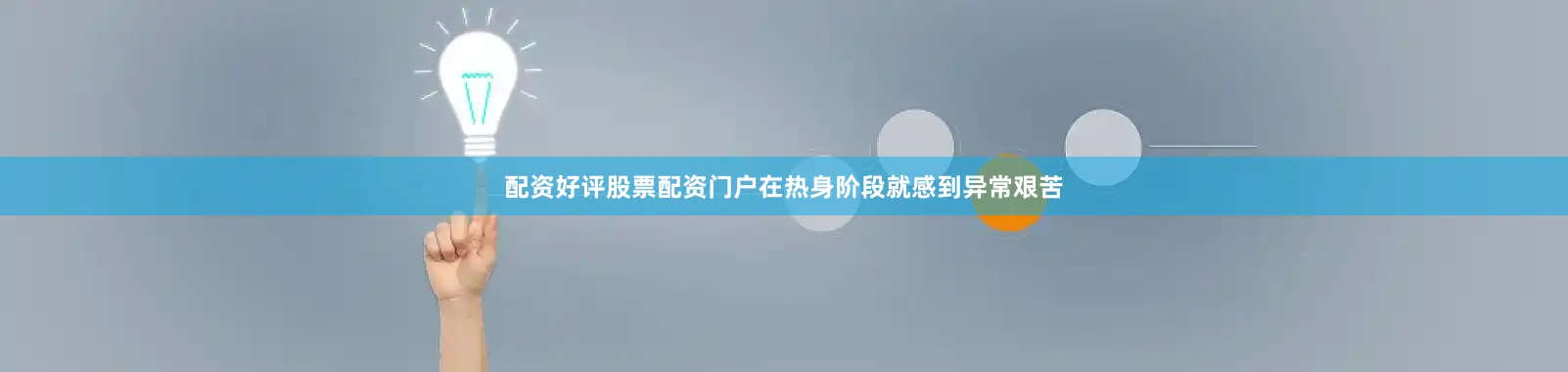 配资好评股票配资门户在热身阶段就感到异常艰苦