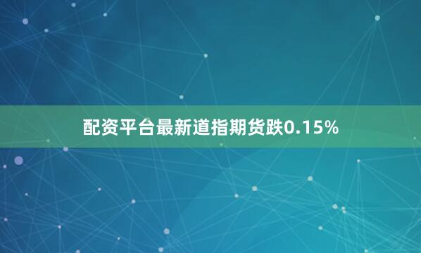 配资平台最新道指期货跌0.15%