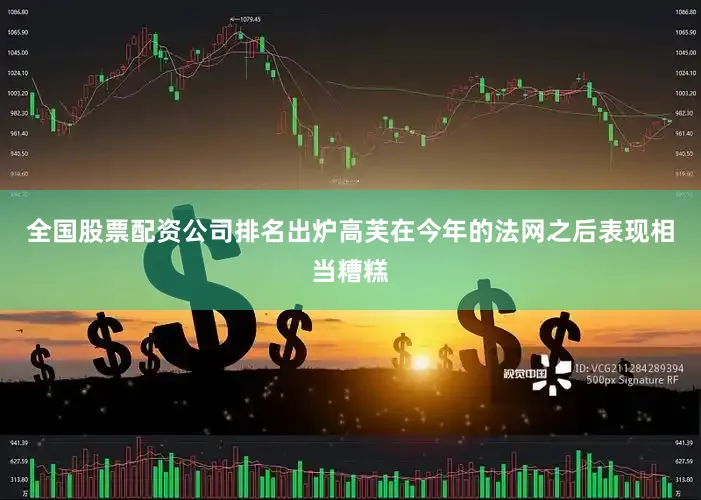 全国股票配资公司排名出炉高芙在今年的法网之后表现相当糟糕